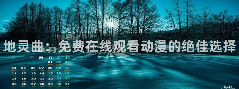 58动漫网：地灵曲：免费在线观看动漫的绝佳选择