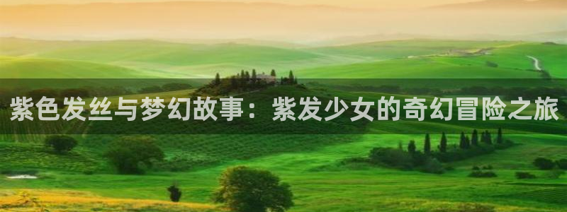 58动漫网在线：紫色发丝与梦幻故事：紫发少女的奇幻冒险之旅