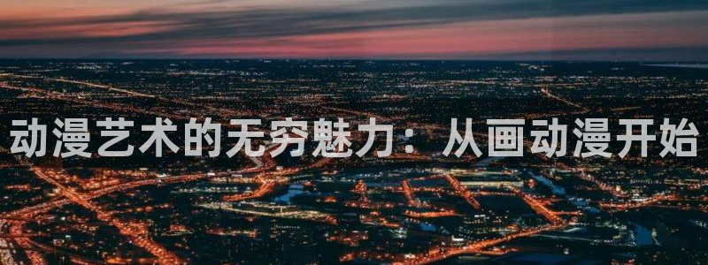58动漫免费下载：动漫艺术的无穷魅力：从画动漫开始